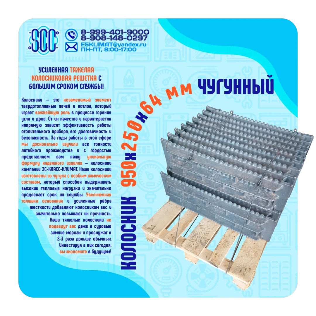 Усиленный колосник 950х250 мм из СЧ-20 