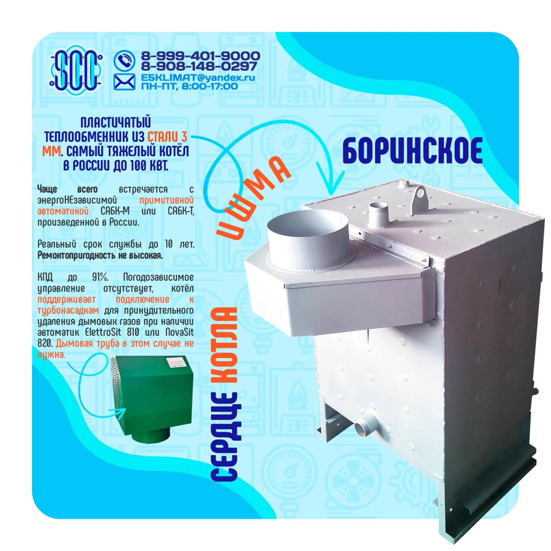 Котел ИШМА-100 с автоматикой Novasit 820 (NS) Elettrosit 810 (ES) САБК-8-110 М8 завода ОАО Боринское